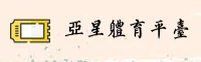 亚星娱乐官网 - 畅享娱乐无限